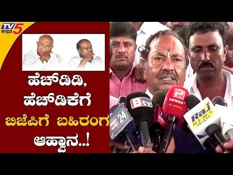 ಕುಮಾರಸ್ವಾಮಿ, ದೇವೇಗೌಡ್ರಿಗೆ ಪಕ್ಷಕ್ಕೆ ಬಹಿರಂಗ ಆಹ್ವಾನ | KS Eshwarappa | TV5 Kannada | HD Kumaraswamy