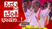 ಸಿದ್ದು ಬೆಂಕಿ ಭಾಷಣ..! | siddaramaiah | congress | bjp | jds | tv5 kannada