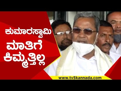 ಕುಮಾರಸ್ವಾಮಿಗೆ ಸಖತ್ ಟಾಂಗ್​ ನೀಡಿದ ಸಿದ್ದರಾಮಯ್ಯ..! | Siddaramaiah | KumaraSwamy | TV5 Kannada