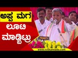 ಅಪ್ಪ ಮಗ ಲೂಟಿ ಮಾಡ್ಬಿಟ್ರು..! | Siddaramaiah | BS Yediyurappa | BY Vijarendra | TV5 Kannada