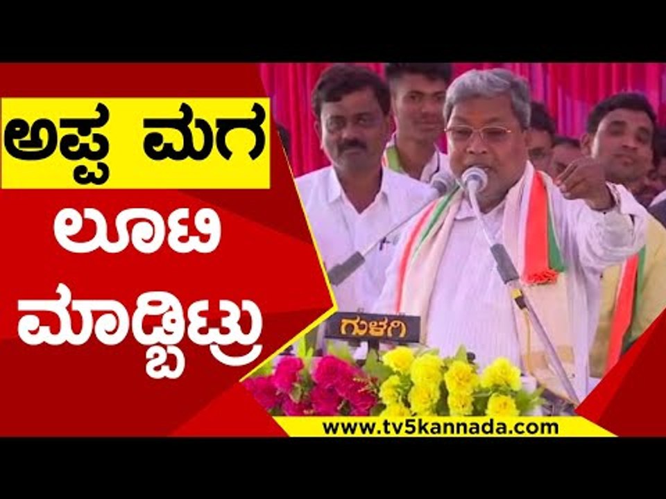 ಅಪ್ಪ ಮಗ ಲೂಟಿ ಮಾಡ್ಬಿಟ್ರು..! | Siddaramaiah | BS Yediyurappa | BY Vijarendra | TV5 Kannada