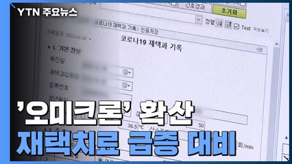 오미크론 확산...'서울형 의원급 재택치료' 시작 / YTN