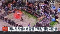 '리니지 사설서버 불법 도박장' 일당 재판행