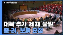 유엔 안보리 대북 추가 제재 무산...중 ·러, 보류 요청 / YTN