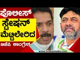 Police​ ಸ್ಟೇಷನ್​ ಮೆಟ್ಟಿಲೇರಿದ BJP Congress​ | DK Shivakumar | Nalin Kumar Kateel | Tv5 Kannada