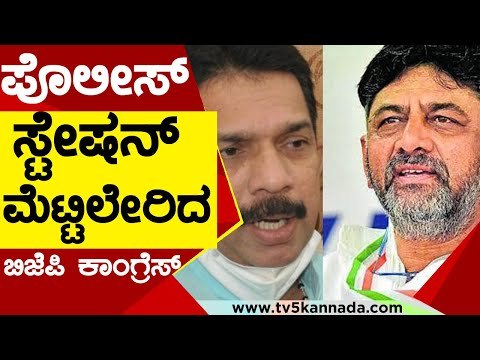 Police​ ಸ್ಟೇಷನ್​ ಮೆಟ್ಟಿಲೇರಿದ BJP Congress​ | DK Shivakumar | Nalin Kumar Kateel | Tv5 Kannada