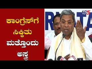 ಕಾಂಗ್ರೆಸ್​ಗೆ ಸಿಕ್ಕಿತು ಮತ್ತೊಂದು ಅಸ್ತ್ರ | Siddaramaiah | Yeddyurappa | TV5 Kannada
