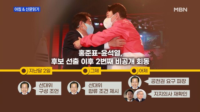 신문브리핑 2 콕 집어 공천 요구한 洪. 관여 안 해 딱 자른 尹…멀어지는 '원팀' 외 주요기사