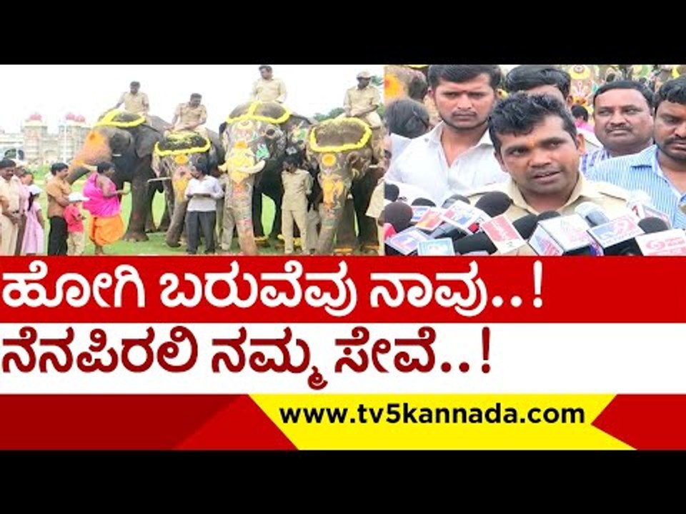 ಮಾವುತನ ಭಾವುಕ ನುಡಿ, ಆನೆಗಳ ಭಾವುಕ ಬೀಳ್ಕೊಡುಗೆ ..! | mysore dasara | arjuna | abhimanyu | elephent