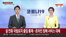 설 연휴 국립묘지 출입통제…온라인 참배 서비스 대체