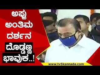 ಅಪ್ಪು ಅಂತಿಮ ದರ್ಶನದಲ್ಲಿ ದೊಡ್ಡಣ್ಣ ಭಾವುಕ..! | Tv5 Kannada | Puneeth RajKumar