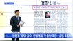신문브리핑 4 "정청래가 자극한 '불심'…민주당 내분으로 '불똥'" 외 주요기사