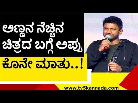 ಅಣ್ಣನ ನೆಚ್ಚಿನ ಚಿತ್ರದ ಬಗ್ಗೆ ಅಪ್ಪು ಕೊನೇ ಮಾತು..! | puneethrajkumar | shiva rajkumar | tv5 kannada