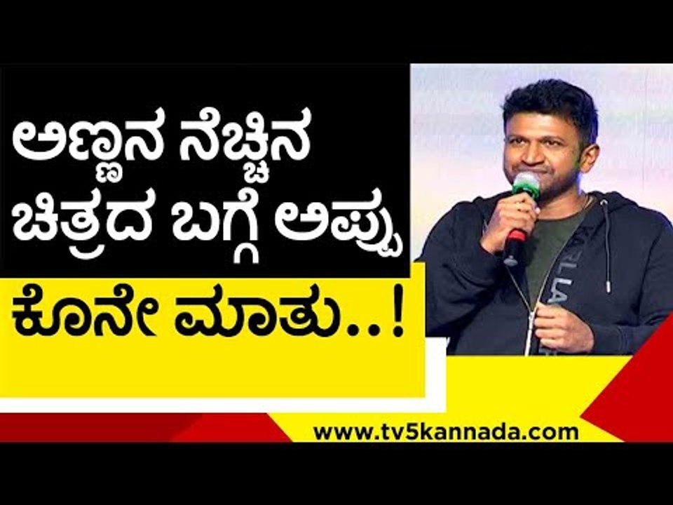 ಅಣ್ಣನ ನೆಚ್ಚಿನ ಚಿತ್ರದ ಬಗ್ಗೆ ಅಪ್ಪು ಕೊನೇ ಮಾತು..! | puneethrajkumar | shiva rajkumar | tv5 kannada