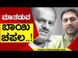 ಮಾತಡುವ  ಬಾಯಿ ಚಪಲ..! | Preetham Gowda | HD Kumaraswamy | Tv5 Kannada