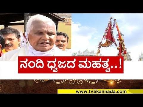 ದಸರಾ ವಿಶೇಷ ನಂದಿ ಧ್ವಜದ ಮಹತ್ವ..! | mysore dasara | nandi dhwaja | nada habba | tv5 kannada