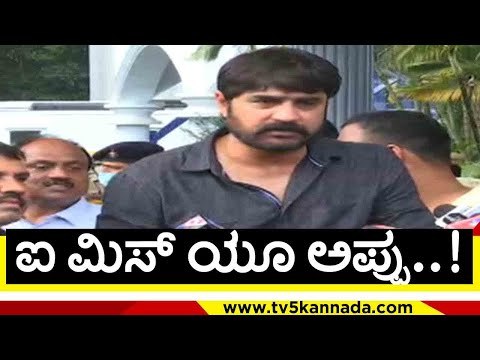 ಐ ಮಿಸ್​ ಯೂ ಅಪ್ಪು..! | srikanth | puneeth rajkumar | appu fance | tv5 kannada