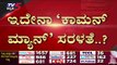 ಇದೇನಾ ‘ಕಾಮನ್​ ಮ್ಯಾನ್​’ ಸರಳತೆ..? | Basavaraj Bommai | Karnataka Politics | Tv5 Kannada