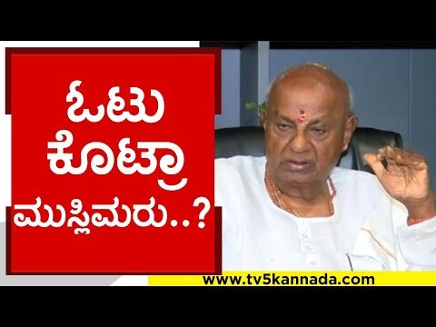 ಬಿಜೆಪಿಗೆ ಓಟು ಕೊಟ್ರಾ ಮುಸ್ಲಿಮರು..? | h d devegowda | bjp | congress | jds | tv5 kannada