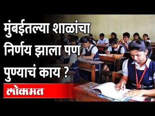 Descargar video: पुण्यातल्या शाळा उघडणार का? महापौर म्हणाले | Pune Mayor Murlidhar Mohol | Varsha Gaikwad | Pune