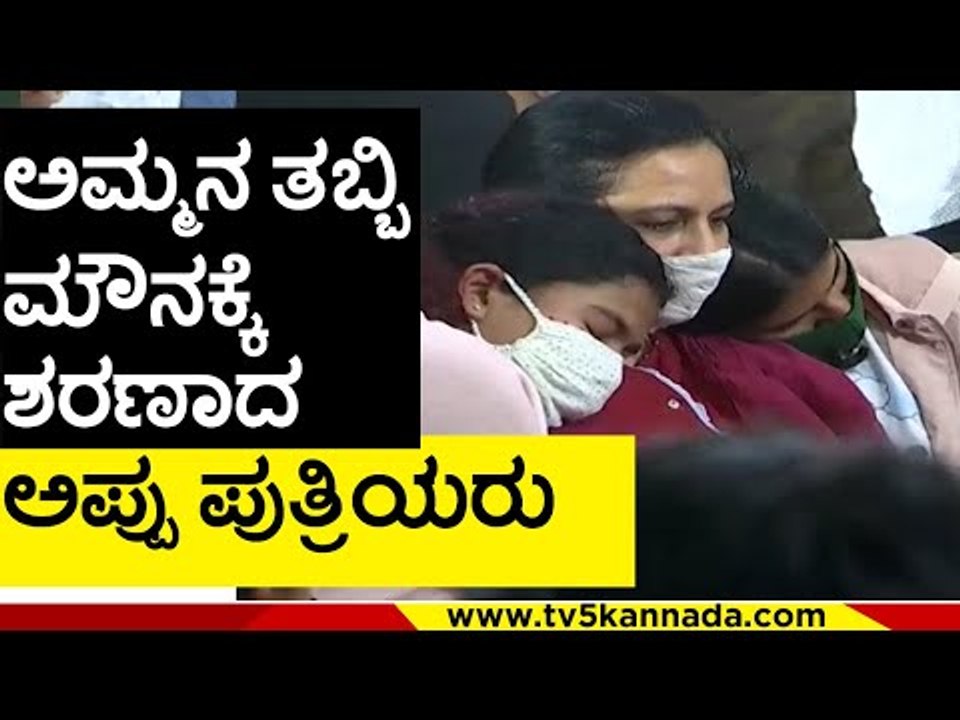 ಮೌನಕ್ಕೆ ಶರಣಾದ ಅಪ್ಪು ಪುತ್ರಿಯರು..! | puneeth rajkumar | ashwini | dhruthi | vanditha | tv5 kannada