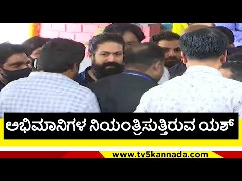 ಅಭಿಮಾನಿಗಳ ನಿಯಂತ್ರಿಸುತ್ತಿರುವ ಯಶ್..! | puneeth rajkumar | yash | appu fans | tv5 kannada