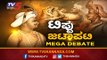 ಬೈ ಎಲೆಕ್ಷನ್​ನಲ್ಲಿ ಟಿಪ್ಪು ವಿವಾದವೇ ಪಕ್ಷಗಳಿಗೆ ಪ್ರಮುಖ ಅಸ್ತ್ರ..!| Mega Debate | Tipu | BJP | TV5 Kannada