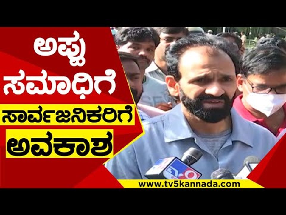 3ದಿನಗಳ ಬಳಿಕ ಅಪ್ಪು ಸಮಾಧಿಗೆ ಸಾರ್ವಜನಿಕರಿಗೆ ಅವಕಾಶ | Raghavendra rajkumar | Puneeth | TV5 Kannada