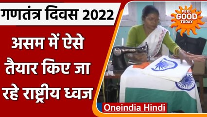 Assam: खादी उद्योग बोर्ड में Republic Day के पहले National Flag तैयार करती महिलाएं | वनइंडिया हिंदी