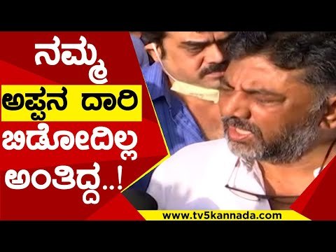 ನಮ್ಮ ಅಪ್ಪನ ದಾರಿ ಬಿಡೋದಿಲ್ಲ ಅಂತಿದ್ದ..! | DK Shivakumar | Puneeth Rajkumar | Tv5 kannada