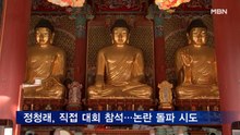 조계종 전국승려대회 개최…민주, 지도부·정청래 참석해 달래기