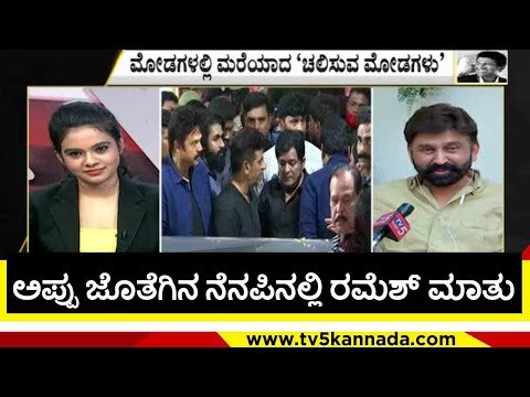 ಅಪ್ಪು ನೆನಪಲ್ಲಿ ರಮೇಶ್ ಅರವಿಂದ್ ಮಾತು..! | ramesh aravind | puneeth rajkumar | appu fance | tv5kannada