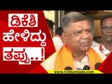 ಗೆಲ್ಲೋಕೆ ಆಗಲ್ಲ ಅಂತ  ಡಿಕೆಶಿ ಹೀಗಾ ಹೇಳೋದು..! | d k shivakumar | jagadish shettar | bjp | tv5 kannada