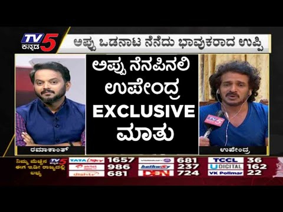 ಅಪ್ಪು ನೆನಪಿನಲಿ ಉಪೇಂದ್ರ  EXCLUSIVE ಮಾತು..! upendra | puneeth rajkumar | appu fance | tv5 kannada
