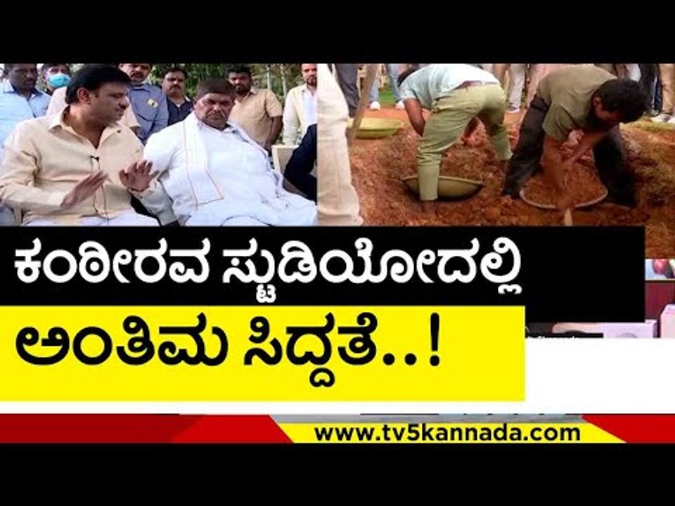 kanteerava studioದಲ್ಲಿ ಅಂತಿಮ ಸಿದ್ದತೆ..! | punith rajkumar | rajkumar | tv5 kannada