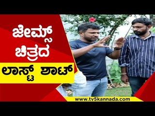 Puneeth​ ಮನೆಯಲ್ಲೇ ಚಿತ್ರೀಕರಣವಾಗಿತ್ತು | James | Puneeth Rajkumar | TV5 Kannada