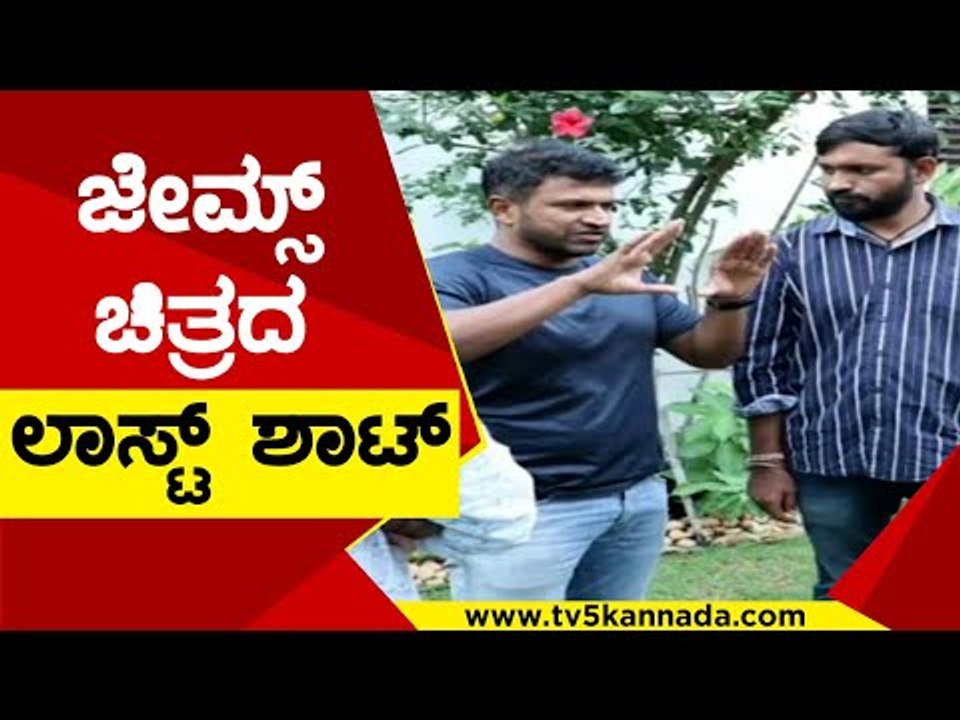 Puneeth​ ಮನೆಯಲ್ಲೇ ಚಿತ್ರೀಕರಣವಾಗಿತ್ತು | James | Puneeth Rajkumar | TV5 Kannada