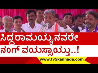 ಸಿದ್ದರಾಮಯ್ಯನವರೇ  ನಂಗ್ ವಯಸ್ಸಾಯ್ತು..! | siddaramaiah | congress | bjp | jds | tv5 kannada