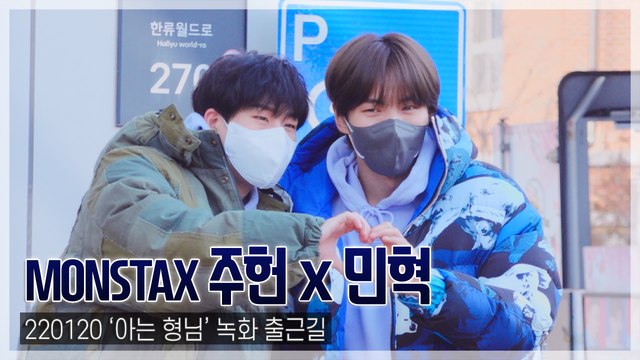 [TOP직캠] 몬스타엑스 민혁-주헌, 따숩게 입고 ‘하트’(220120 ‘아는 형님’ 출근길)