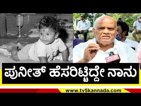 ಪುರೋಹಿತರು ಹೇಳಿದ್ರು ಹೆಸರು ಬದಲಾಯಿಸಲು ..! | puneeth rajkumar | chinne gowda | appu fans | tv5 kannada
