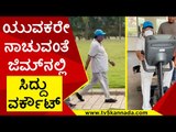 ಯುವಕರೇ ನಾಚುವಂತೆ ಜಿಮ್​ನಲ್ಲಿ ಸಿದ್ದು ವರ್ಕೌಟ್ | Siddaramaiah | Workout | TV5 Kannada