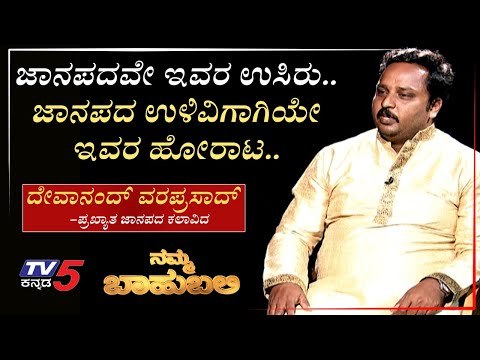 ನಮ್ಮ ಬಾಹುಬಲಿ ವಿತ್ ದೇವಾನಂದ್ ವರಪ್ರಸಾದ್, ಪ್ರಖ್ಯಾತ ಜಾನಪದ ಕಲಾವಿದ | Archana Sharma | TV5 Kannada