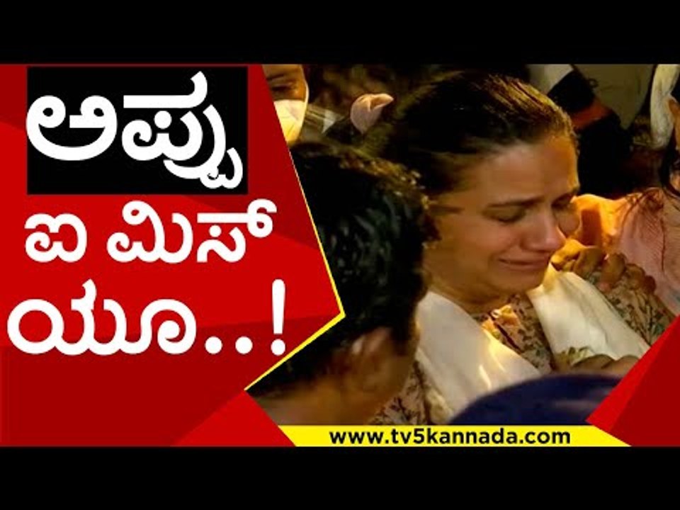 ಅಪ್ಪು ಪತ್ನಿ ಅಶ್ವಿನಿ  ಭಾವುಕ ವಿದಾಯ | Puneeth Rajkumar | Ashwani | TV5 Kannada