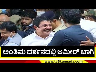 ಅಂತಿಮ ದರ್ಶನದಲ್ಲಿ ಜಮೀರ್ ಬಾಗಿ..! | zameer ahmed | puneeth rajkumar | appu fance | tv5 kannada