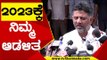 2023ಕ್ಕೆ ನಿಮ್ಮ ಆಡಳಿತ | DK Shivakumar | Karnataka Politics | Tv5 Kannada