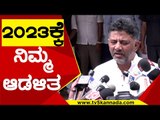 2023ಕ್ಕೆ ನಿಮ್ಮ ಆಡಳಿತ | DK Shivakumar | Karnataka Politics | Tv5 Kannada