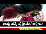 ಅಪ್ಪು ಪತ್ನಿ ಪುತ್ರಿ ಕಣ್ಣೀರು | Puneeth Rajkumar | Sandalwood | Tv5 Kannada
