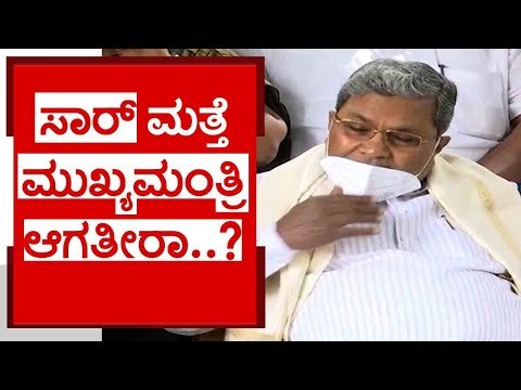 ಮನದಾಸೆಯನ್ನು ಹೊರ ಹಾಕಿದ ಸಿದ್ದರಾಮಯ್ಯ..! | siddaramaiah | dk shivakumar | congress | tv5 kannada