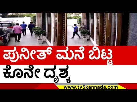 ಇದೇ ಕೊನೇ ದೃಶ್ಯ ಮತ್ತೆ ಪುನೀತ್ ಬರಲೇ ಇಲ್ಲ..! | Puneeth Rajkumar | Sandalwood | Tv5 Kannada