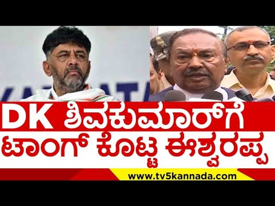 D K ಶಿವಕುಮಾರ್ ಗೆ ಟಾಂಗ್ ಕೊಟ್ಟ ಈಶ್ವರಪ್ಪ..! | dk shivakumar | eshwarappa | congress | bjp | tv5 kannada